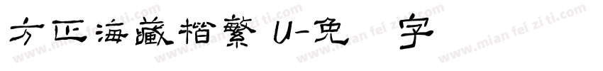 方正海藏楷繁 U字体转换